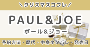 ポール＆ジョークリスマスコフレ2026｜予約方法・歴代の中身ネタバレ＆発売日まとめ（PAUL&JOE）