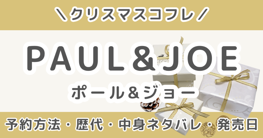 ポール＆ジョークリスマスコフレ2026｜予約方法・歴代の中身ネタバレ＆発売日まとめ（PAUL&JOE）