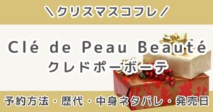 クレドポーボーテ クリスマスコフレ2026｜予約方法・歴代の中身ネタバレ＆発売日まとめ