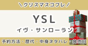 YSLクリスマスコフレ2026｜予約方法・中身ネタバレ＆発売日まとめ（イヴ・サンローラン）