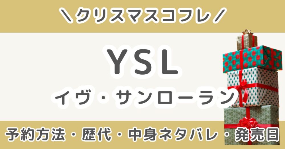 YSLクリスマスコフレ2026｜予約方法・中身ネタバレ＆発売日まとめ（イヴ・サンローラン）