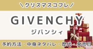 ジバンシィクリスマスコフレ2026｜予約方法・中身ネタバレ＆発売日まとめ