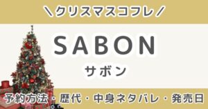 SABONクリスマスコフレ2026｜歴代の中身ネタバレ＆予約方法・発売日まとめ（サボン）