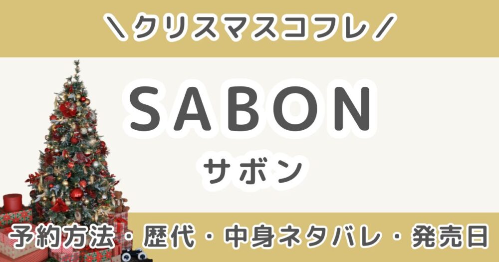 SABONクリスマスコフレ2026｜歴代の中身ネタバレ＆予約方法・発売日まとめ（サボン）
