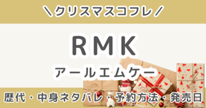 RMKクリスマスコフレ2026｜歴代の中身ネタバレ＆予約方法・発売日まとめ