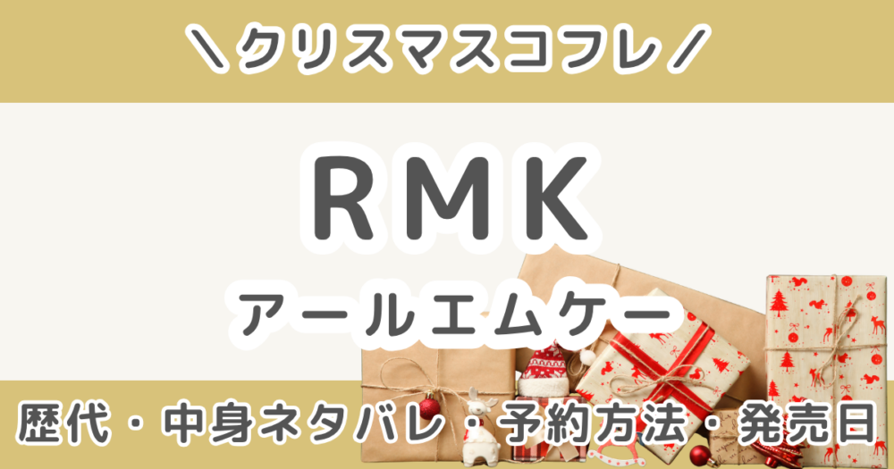 RMKクリスマスコフレ2026｜歴代の中身ネタバレ＆予約方法・発売日まとめ