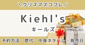 キールズクリスマスコフレ2026｜予約方法・歴代の中身ネタバレ＆発売日まとめ