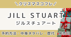 ジルスチュアートクリスマスコフレ2026｜歴代中身ネタバレ＆予約方法・発売日まとめ（JILL STUART）