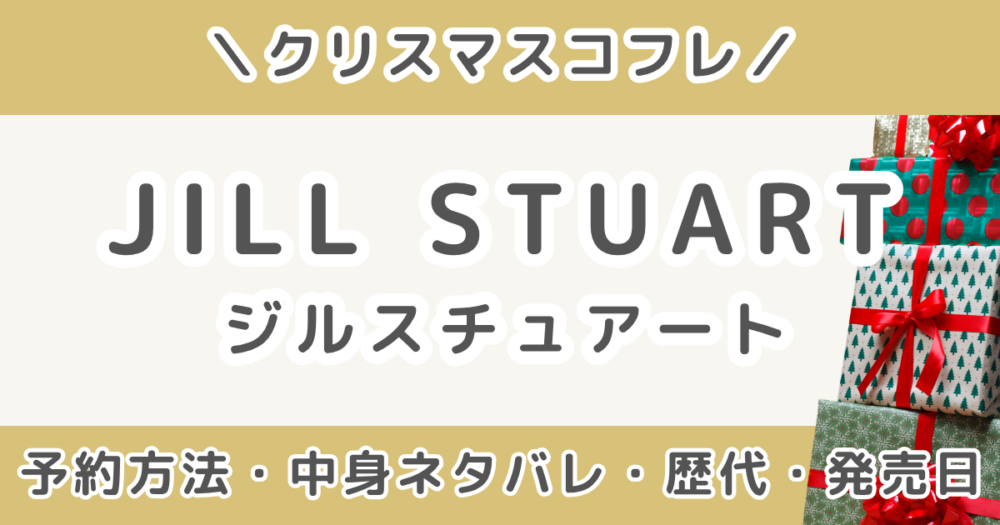 ジルスチュアートクリスマスコフレ2026｜歴代中身ネタバレ＆予約方法・発売日まとめ（JILL STUART）