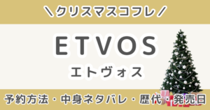 エトヴォスクリスマスコフレ2026｜予約方法・中身ネタバレ・発売日・歴代まとめ（ETVOS）