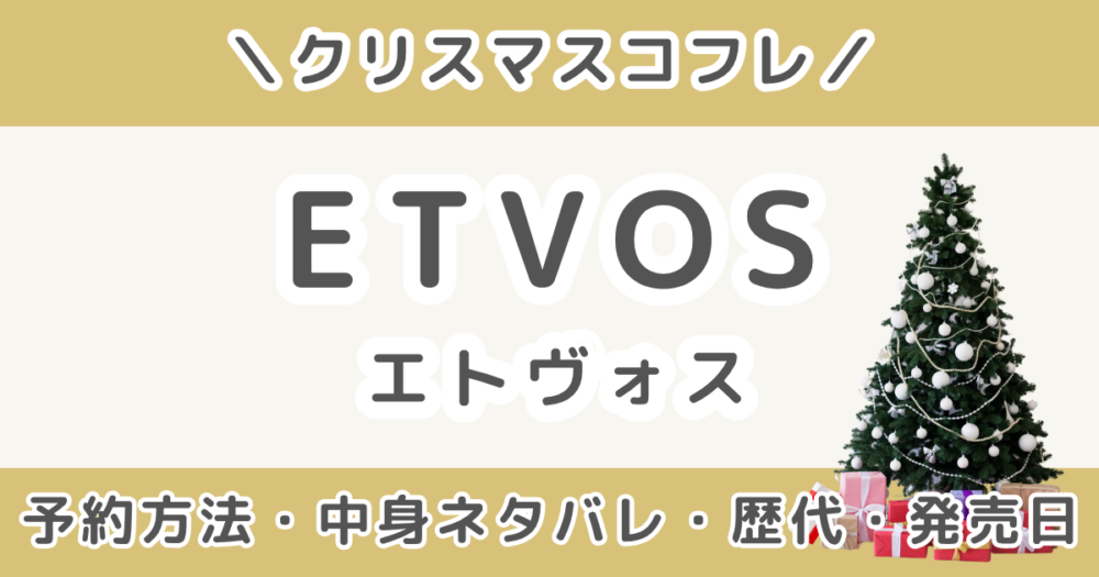 エトヴォスクリスマスコフレ2026｜予約方法・中身ネタバレ・発売日・歴代まとめ（ETVOS）