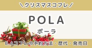 ポーラB.Aクリスマスコフレ2026｜予約方法・歴代の中身ネタバレ＆発売日まとめ（POLA）