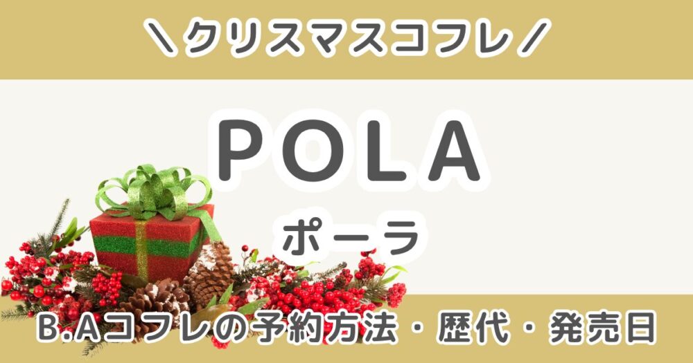 ポーラB.Aクリスマスコフレ2026｜予約方法・歴代の中身ネタバレ＆発売日まとめ（POLA）