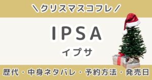 イプサクリスマスコフレ2026｜歴代の中身ネタバレ＆予約方法・発売日まとめ（IPSA）