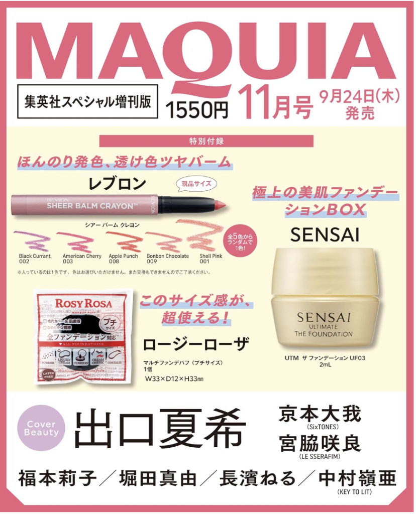 マキア2026年11月号 集英社スペシャル増刊版 出口夏希