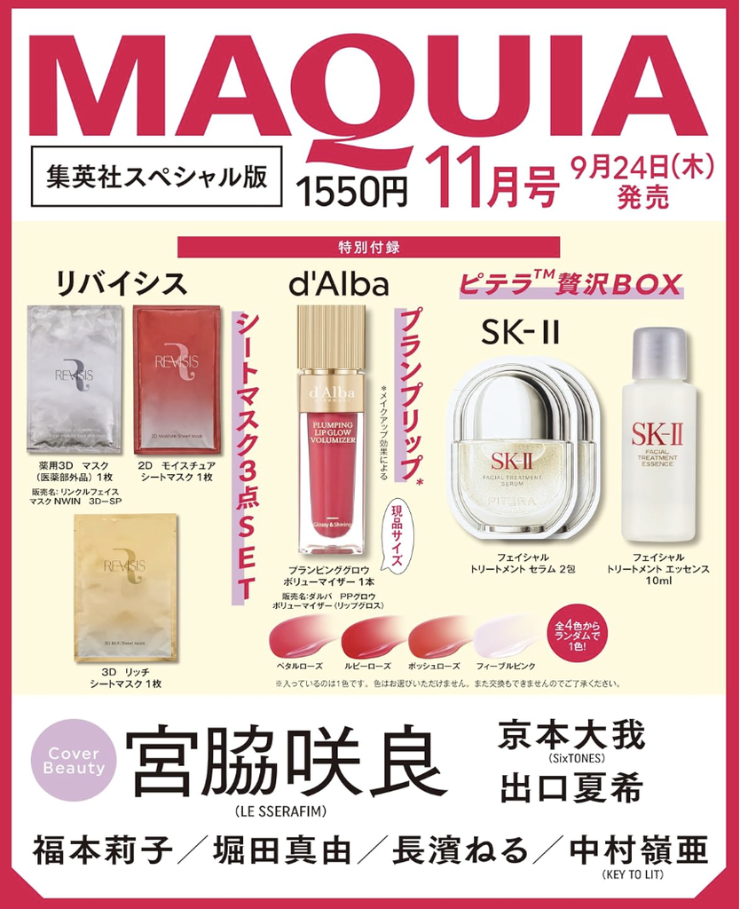 マキア2026年11月号 集英社スペシャル版 宮脇咲良 LE SSERAFIM