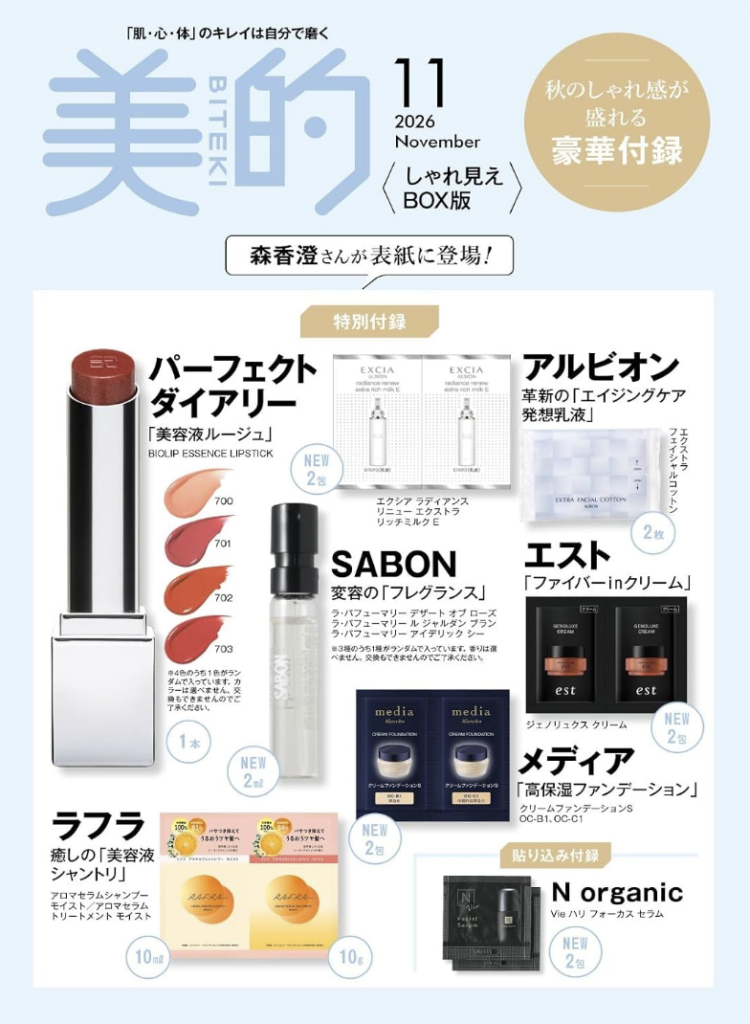 美的2026年11月号　美的スペシャル増刊