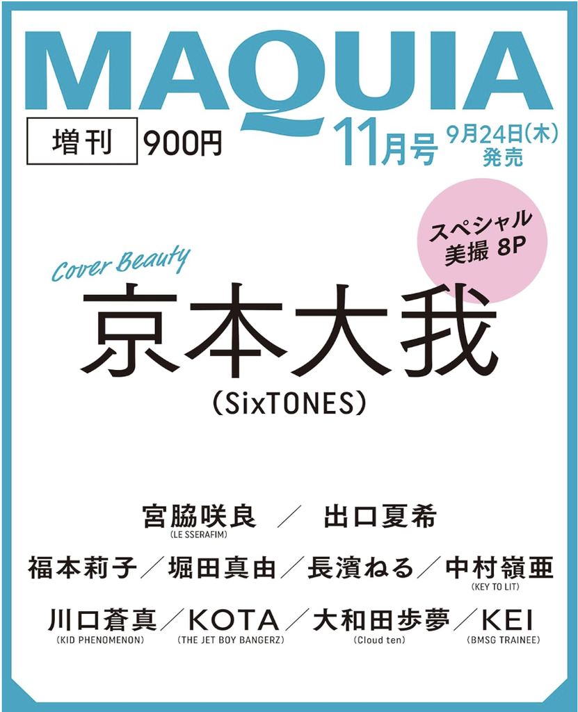 MAQUIA2026年11月号 増刊 京本大我 SixTONES