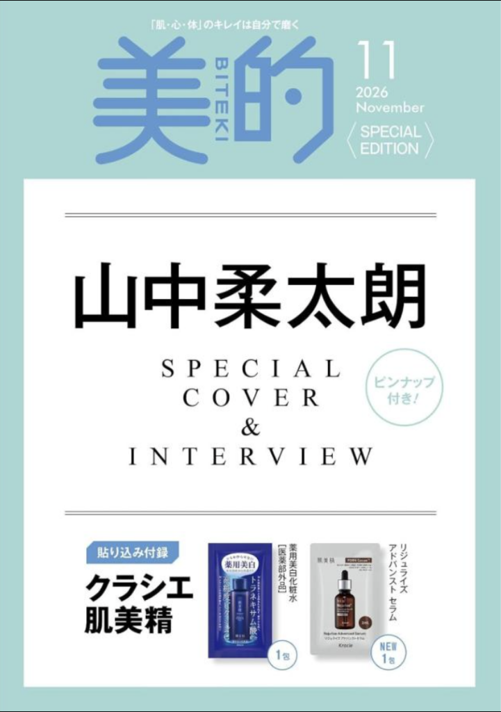 美的2026年11月号　Special Edition