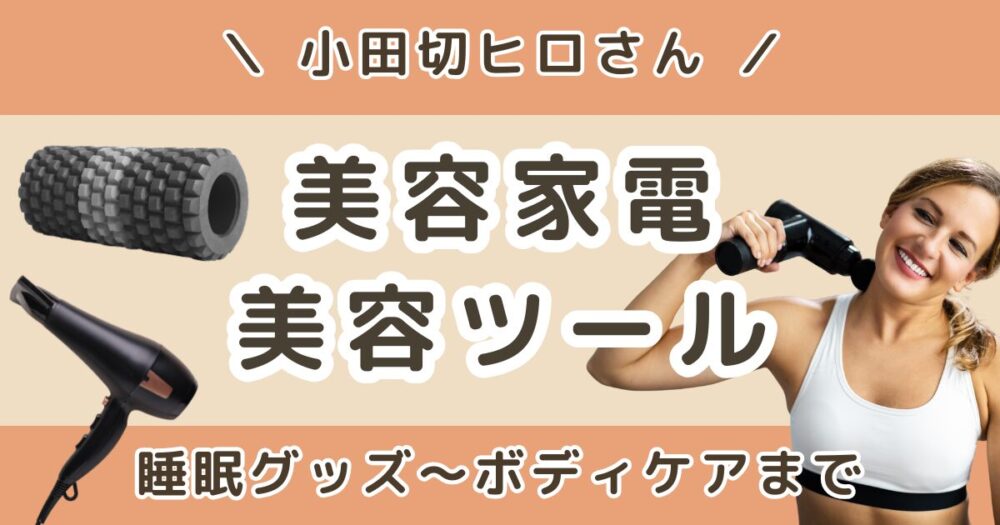 小田切ヒロが使ってるガジェット・美容家電まとめ｜睡眠グッズからボディケアまで