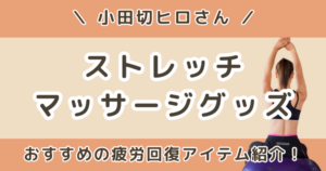 小田切ヒロが使ってるストレッチ・マッサージグッズまとめ｜疲労回復アイテムを紹介