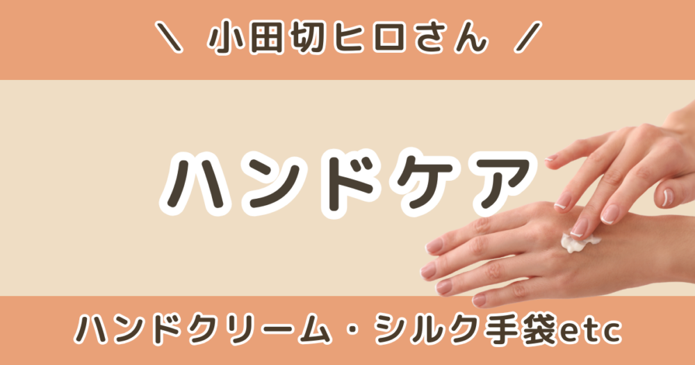 小田切ヒロが使ってるハンドケアまとめ｜ハンドクリーム・シルク手袋を紹介