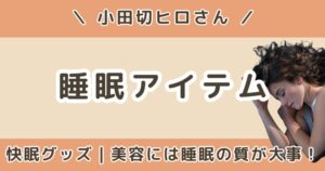 小田切ヒロが寝る前に使う睡眠アイテムまとめ｜Oura Ring・VALKEEなど快眠グッズを紹介
