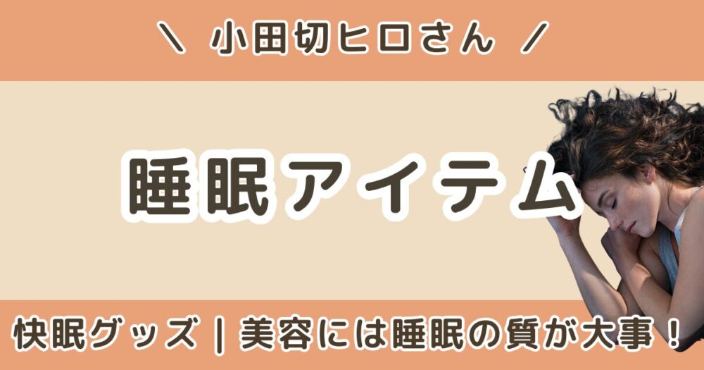 小田切ヒロが寝る前に使う睡眠アイテムまとめ｜Oura Ring・VALKEEなど快眠グッズを紹介
