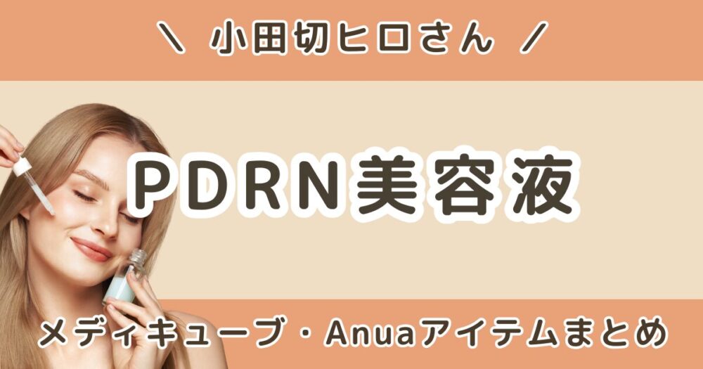 小田切ヒロが使ってるPDRN美容液まとめ｜メディキューブ・Anuaの人気アイテムを紹介