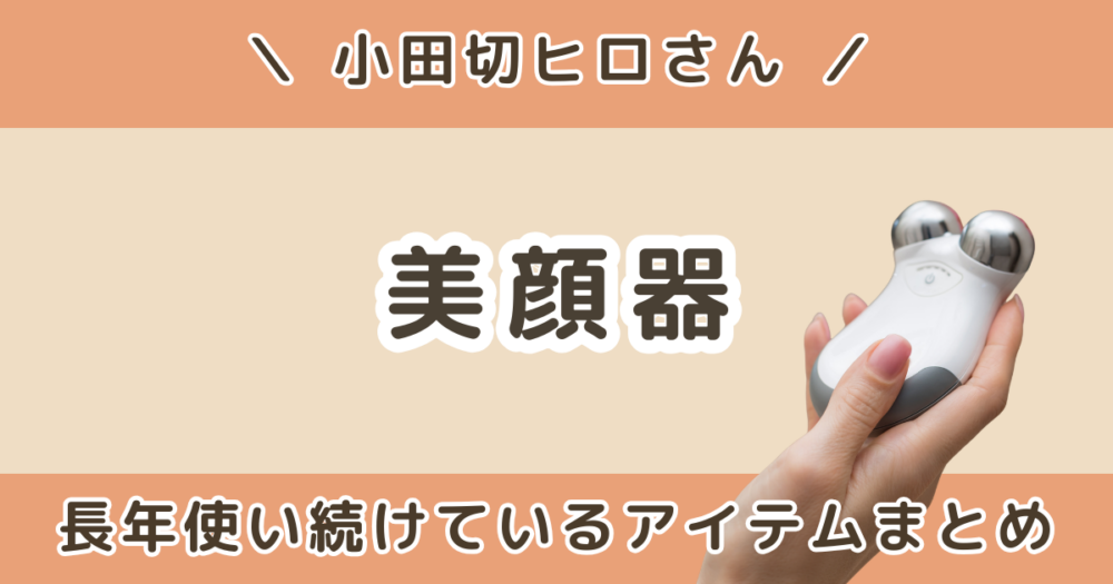 小田切ヒロが使ってる美顔器まとめ｜パナソニック・メディテラピーなど
