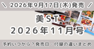 美ST(美スト)2026年11月号の予約はいつから?本誌・特別版・増刊の違いまとめ
