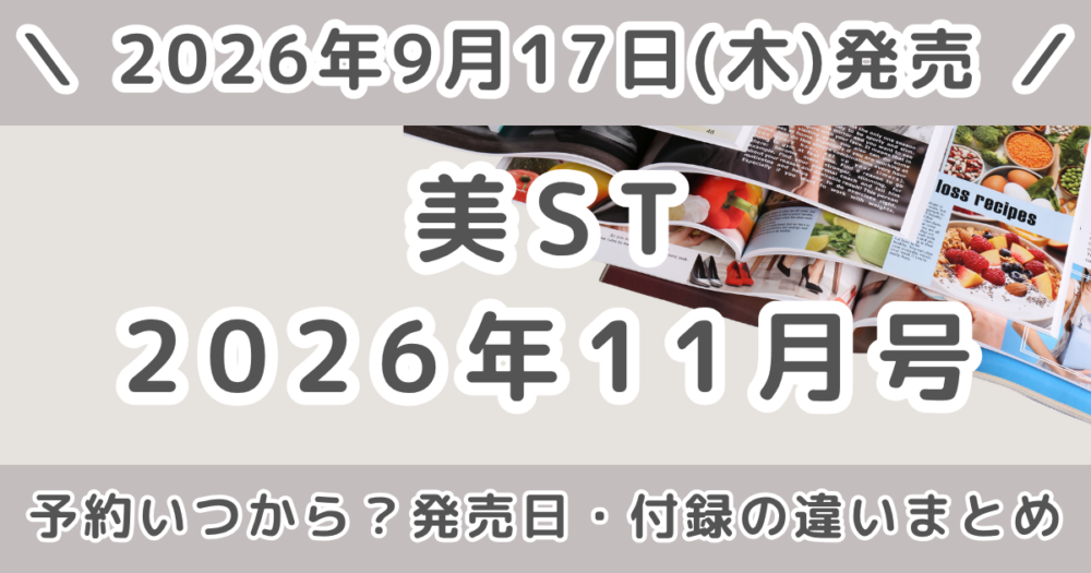 美ST(美スト)2026年11月号の予約はいつから？本誌・特別版・増刊の違いまとめ