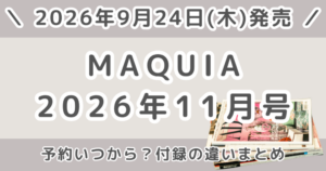 MAQUIA (マキア)2026年11月号の予約いつから？通常版・スペシャル版・増刊の違いまとめ