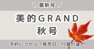 美的グラン(GRAND)2026年秋号の予約はいつから？通常版・増刊の違いまとめ【最新号】