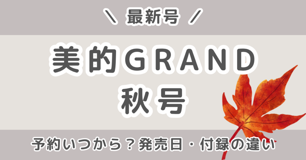 美的グラン(GRAND)2026年秋号の予約はいつから？通常版・増刊の違いまとめ【最新号】