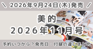 美的2026年11月号の予約いつから？発売日・付録の違いまとめ