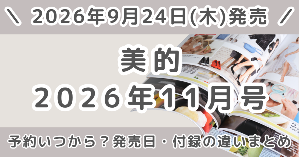美的2026年11月号の予約いつから？発売日・付録の違いまとめ