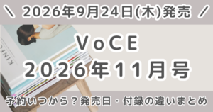 VoCE(ヴォーチェ)2026年11月号の予約はいつから？通常版・Special Editionの違いまとめ
