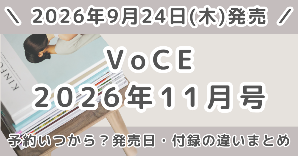 VoCE(ヴォーチェ)2026年11月号の予約はいつから？通常版・Special Editionの違いまとめ