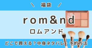 ロムアンド福袋2027|ドンキ・公式・ローソンどこで買える?中身ネタバレ&予約いつから?(rom&nd)