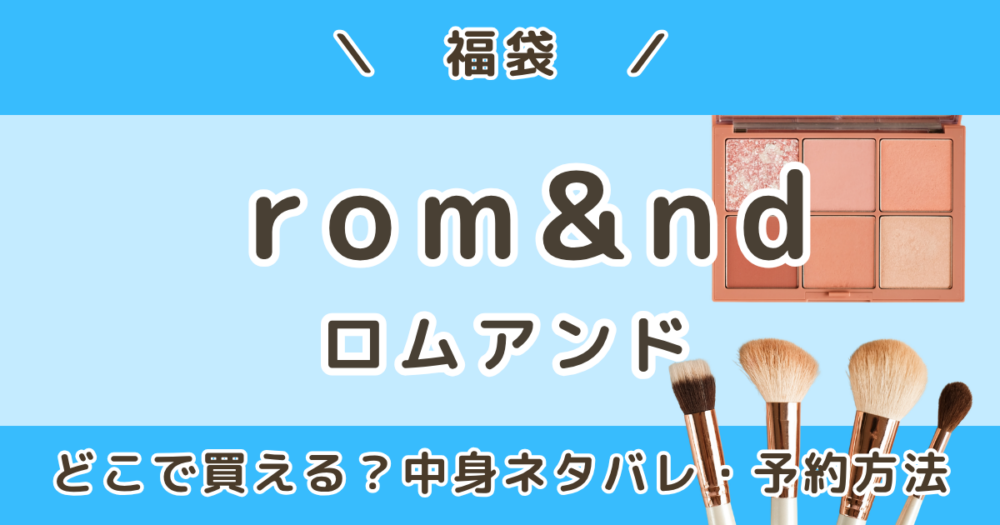 ロムアンド福袋2027｜ドンキ・公式・ローソンどこで買える？中身ネタバレ＆予約いつから？（rom&nd）