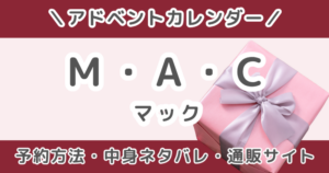 MACアドベントカレンダー2026|予約方法・中身ネタバレまとめ【M •A•C (マック)】