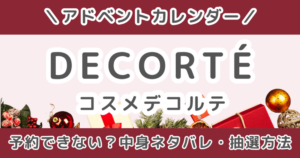 コスメデコルテアドベントカレンダー2026|中身ネタバレ&抽選・予約できない時の対処法