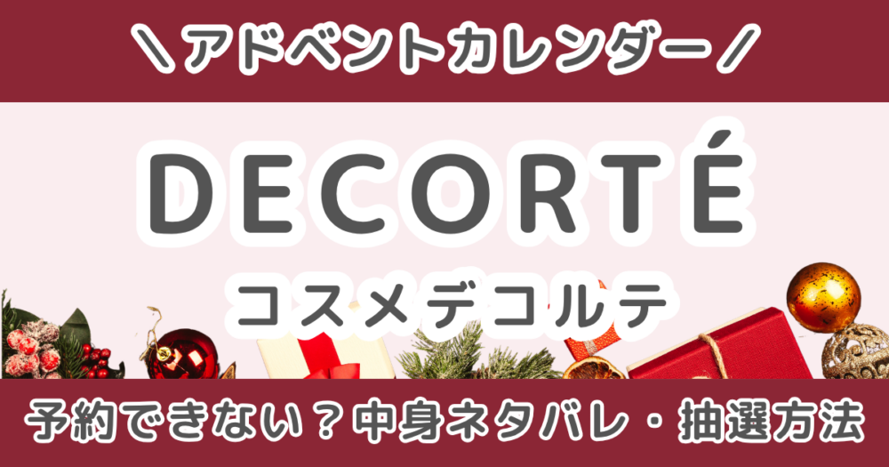 コスメデコルテアドベントカレンダー2026｜中身ネタバレ＆抽選・予約できない時の対処法