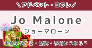 ジョーマローンロンドンアドベントカレンダー2026|中身ネタバレ・予約・歴代まとめ