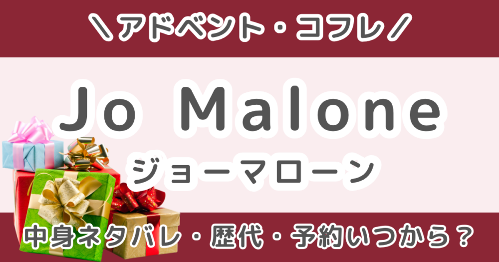 ジョーマローンロンドンアドベントカレンダー2026｜中身ネタバレ・予約・歴代まとめ