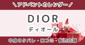 DIOR(ディオール)アドベントカレンダー2026｜中身ネタバレ・口コミ＆販売店舗はどこ？