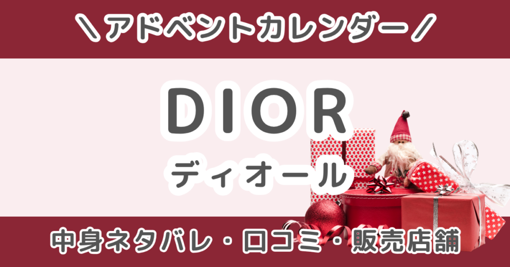 DIOR(ディオール)アドベントカレンダー2026｜中身ネタバレ・口コミ＆販売店舗はどこ？