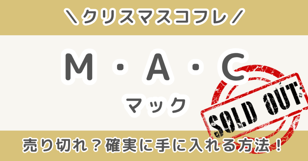 MACクリスマスコフレ2026｜売り切れ前にチェック！確実に手に入れる方法