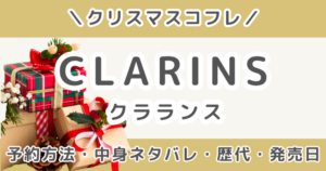 クラランスクリスマスコフレ2026｜歴代の中身ネタバレ＆予約方法まとめ【CLARINS】